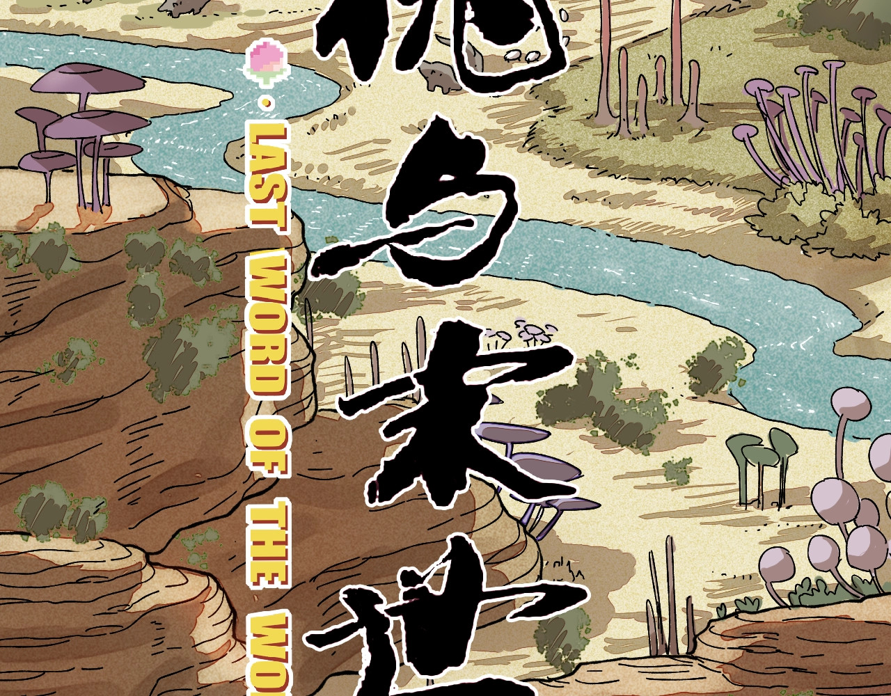 桃与末世之书 序章：新世界新秩序！ 第27页