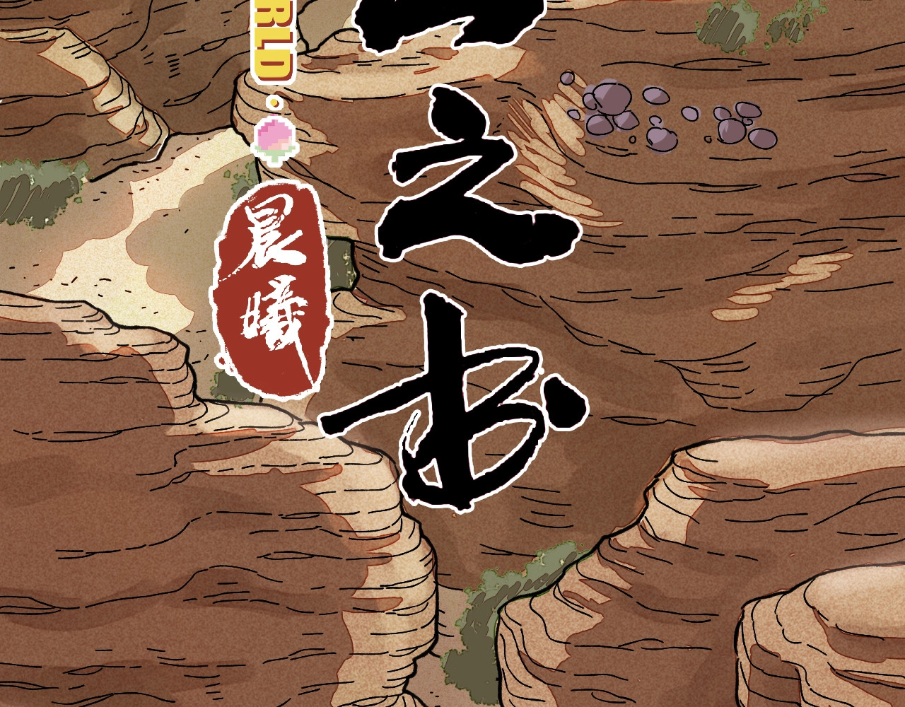 桃与末世之书 序章：新世界新秩序！ 第28页
