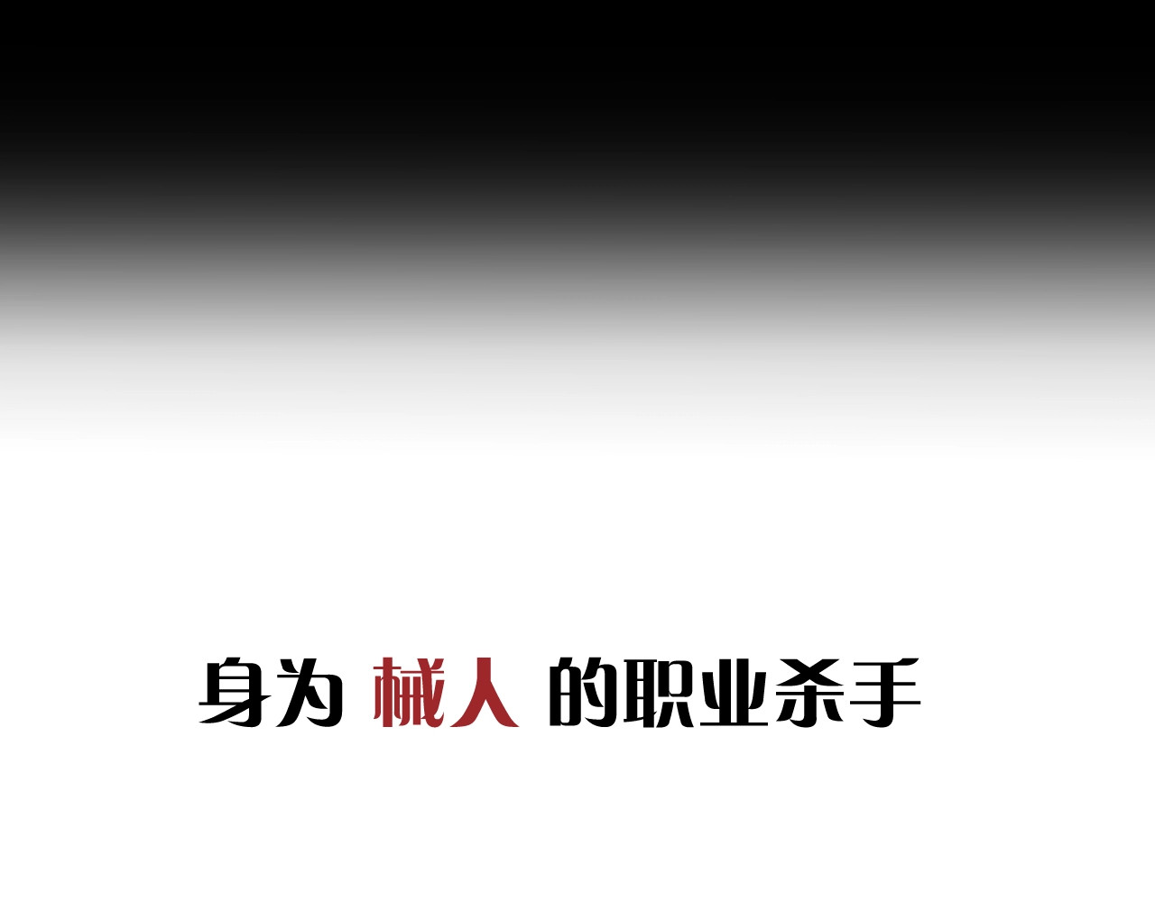 桃与末世之书 序章：新世界新秩序！ 第30页