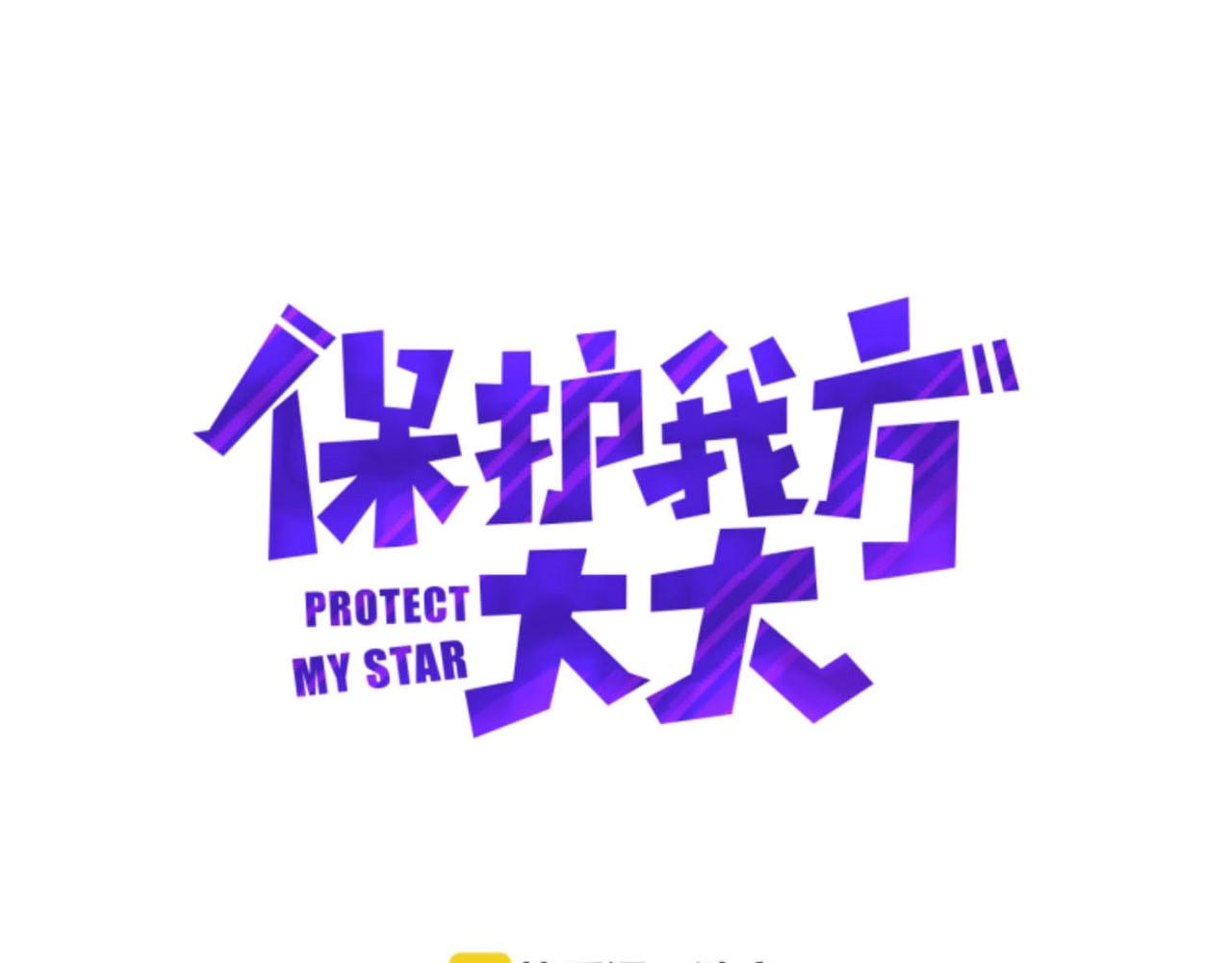 保护我方大大 第5话 掉马甲了？ 第13页