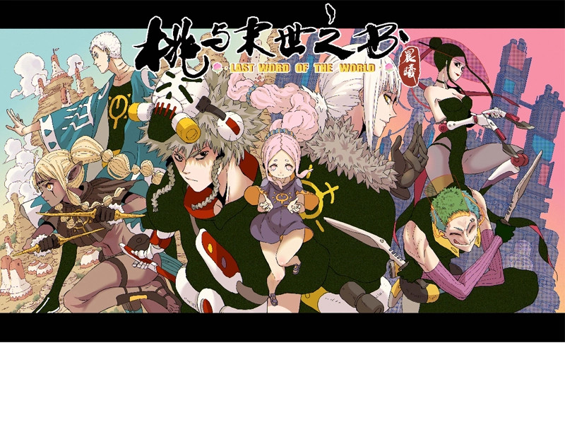 桃与末世之书 第1页