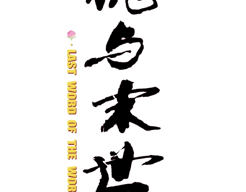 桃与末世之书 第6页