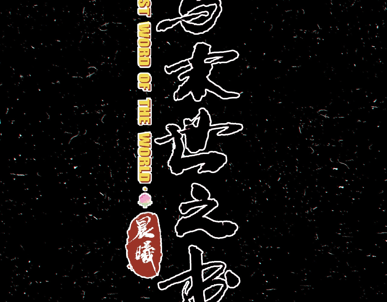 桃与末世之书 第2话 入侵者？ 第32页