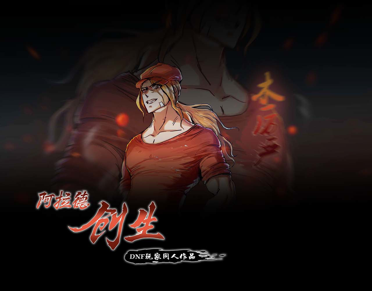 阿拉德创生 第五话:螳螂捕蝉 第1页