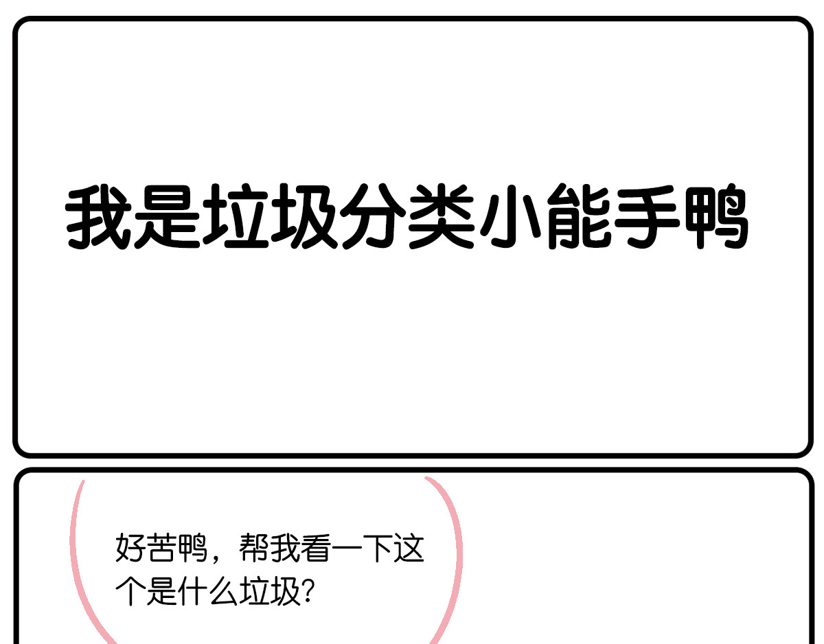 好苦鸭的日常（周二更新） 第1页