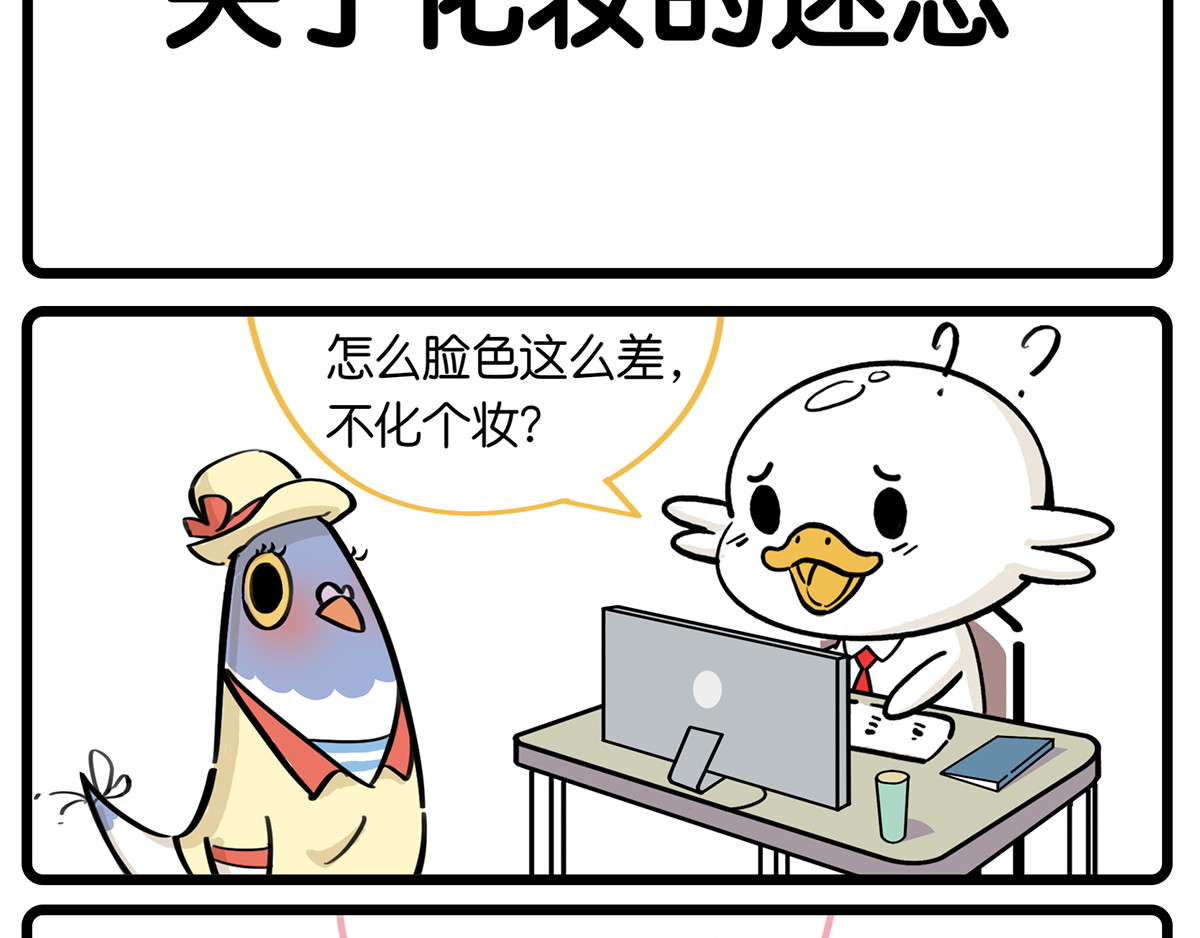 好苦鸭的日常（周二更新） 好苦鸭的日常一 第16页