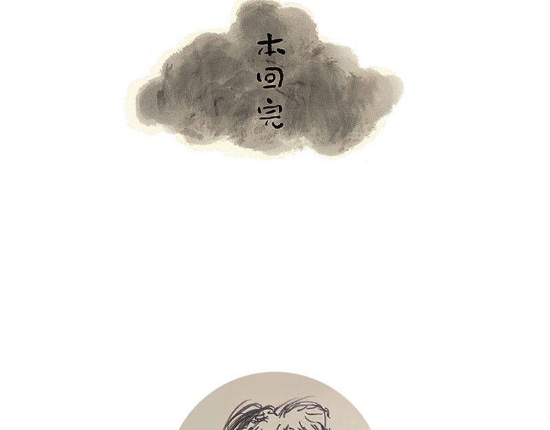 狐说 一家人就是要整整齐齐！ 第136页