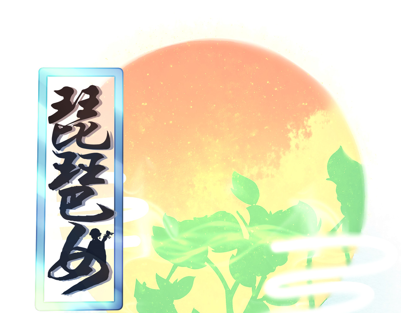 琵琶女 大起大落【下】 第1页