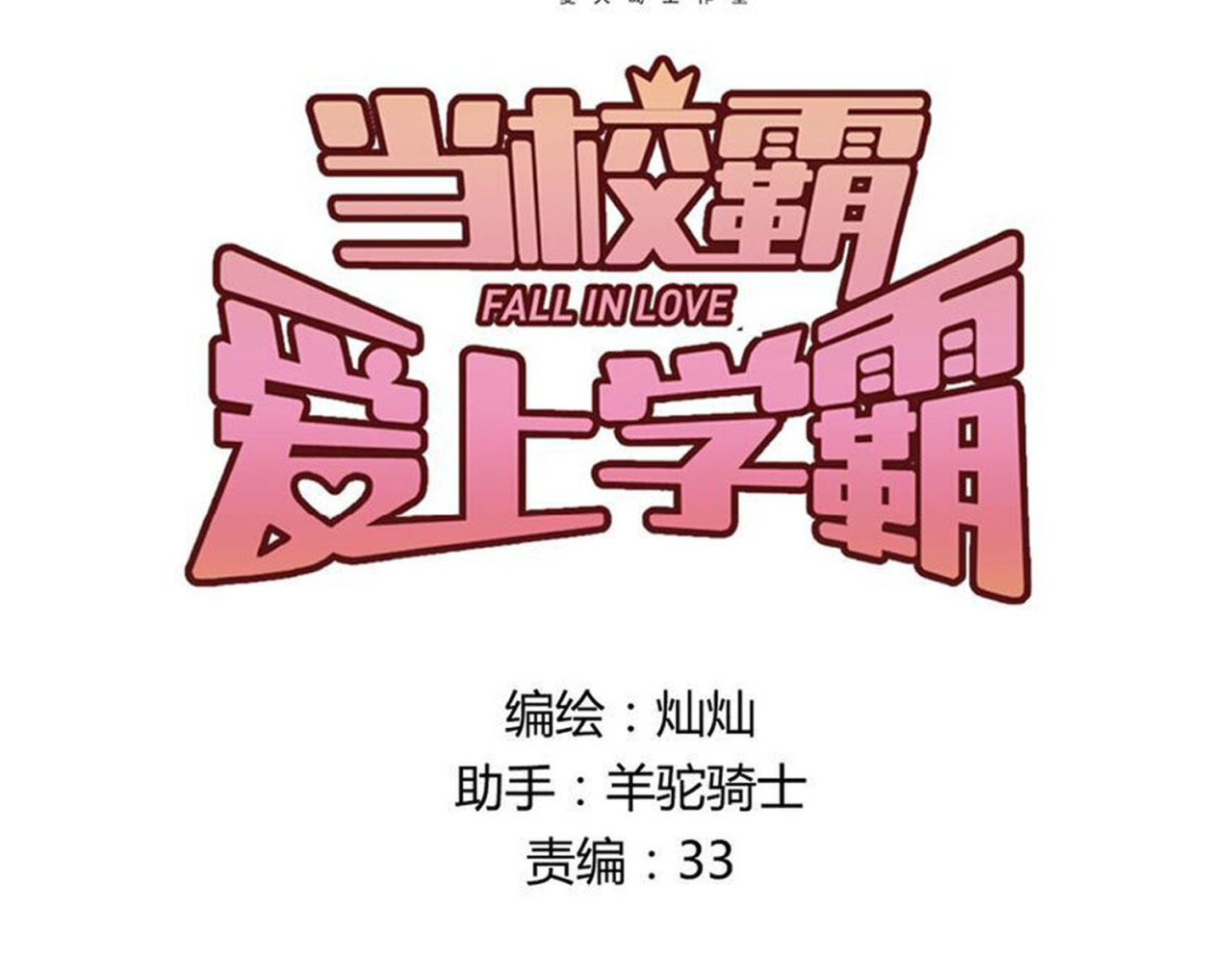 当校霸爱上学霸 第4话 新校霸诞生！ 第8页