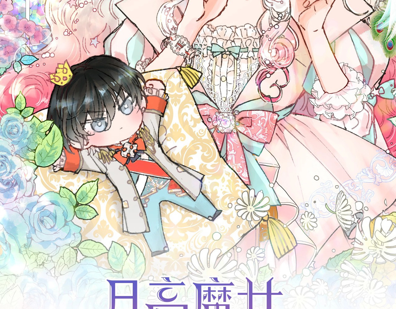 月亮魔女与太阳陛下 第4话 遇险！ 第2页