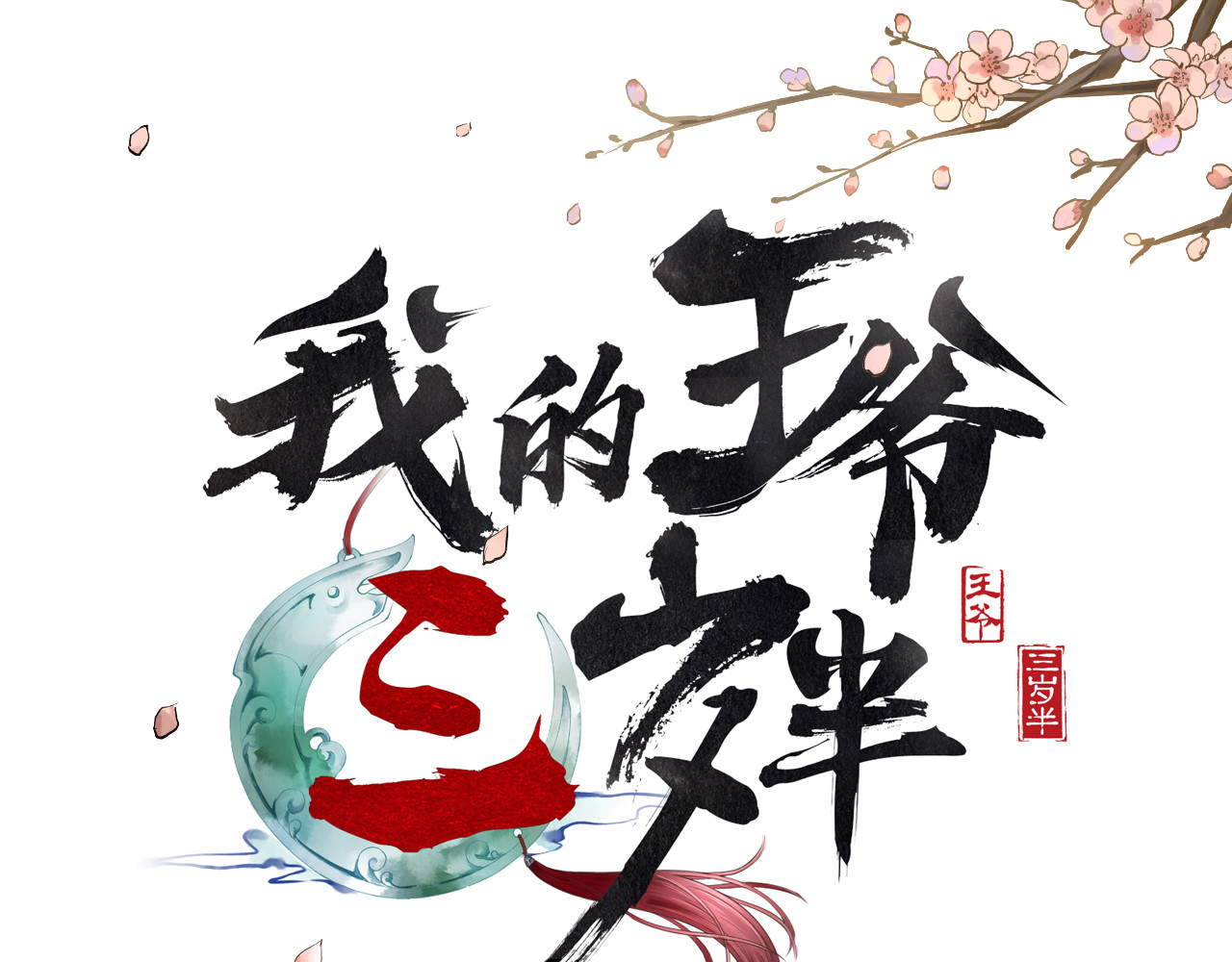 我的王爷三岁半 第4话 有我在，别怕！ 第1页