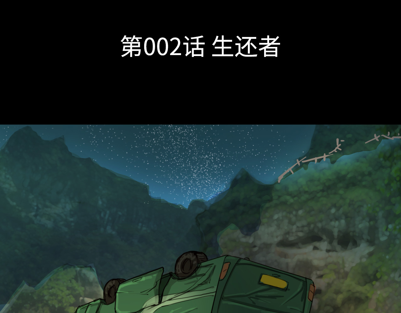 荒途救赎 第2话生还者 第11页