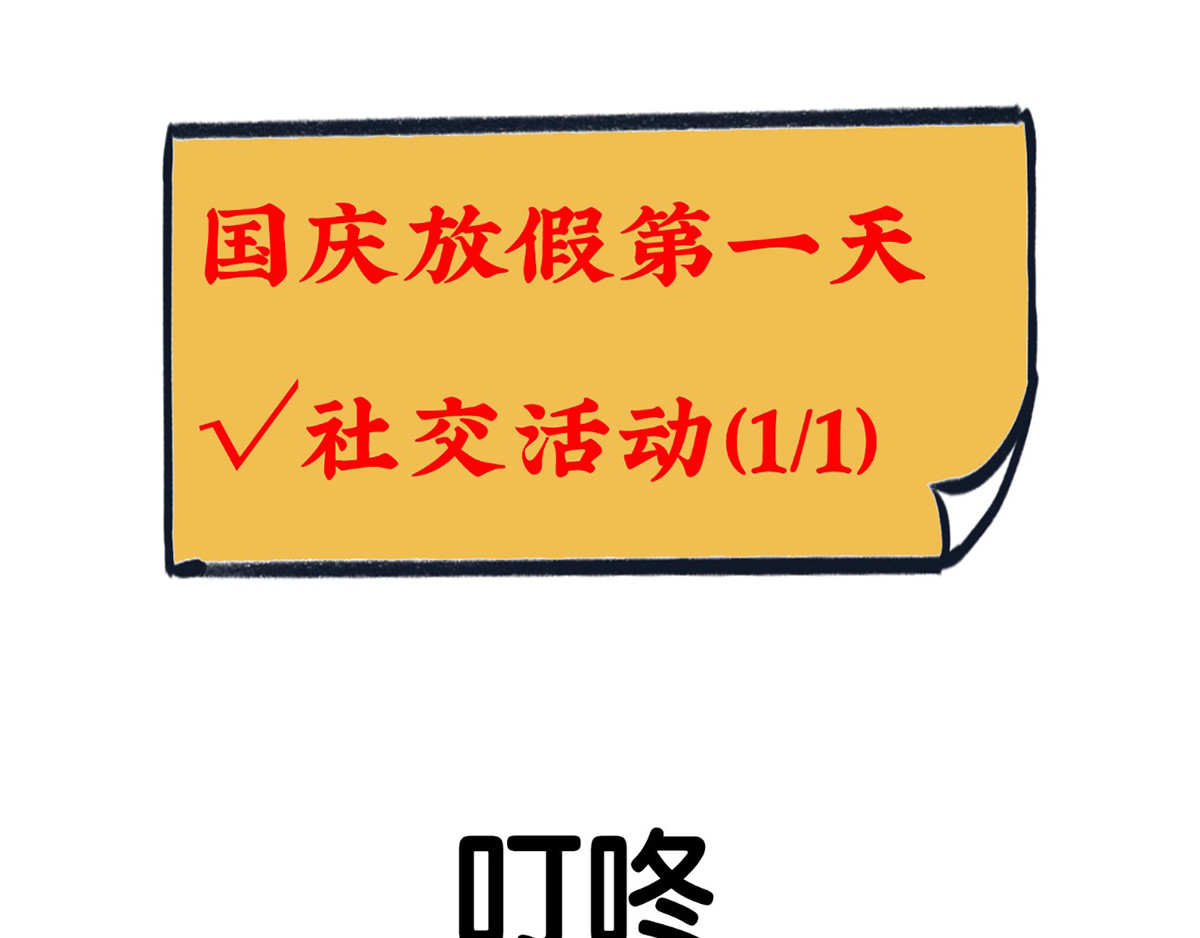 好苦鸭的日常（周二更新） 国庆长假的你和我 第1页