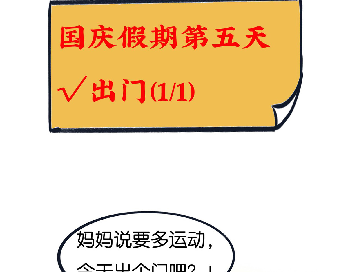 好苦鸭的日常（周二更新） 国庆长假的你和我 第11页