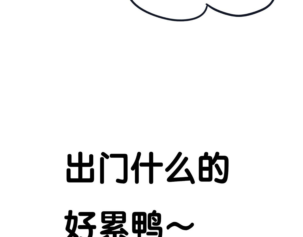 好苦鸭的日常（周二更新） 国庆长假的你和我 第19页