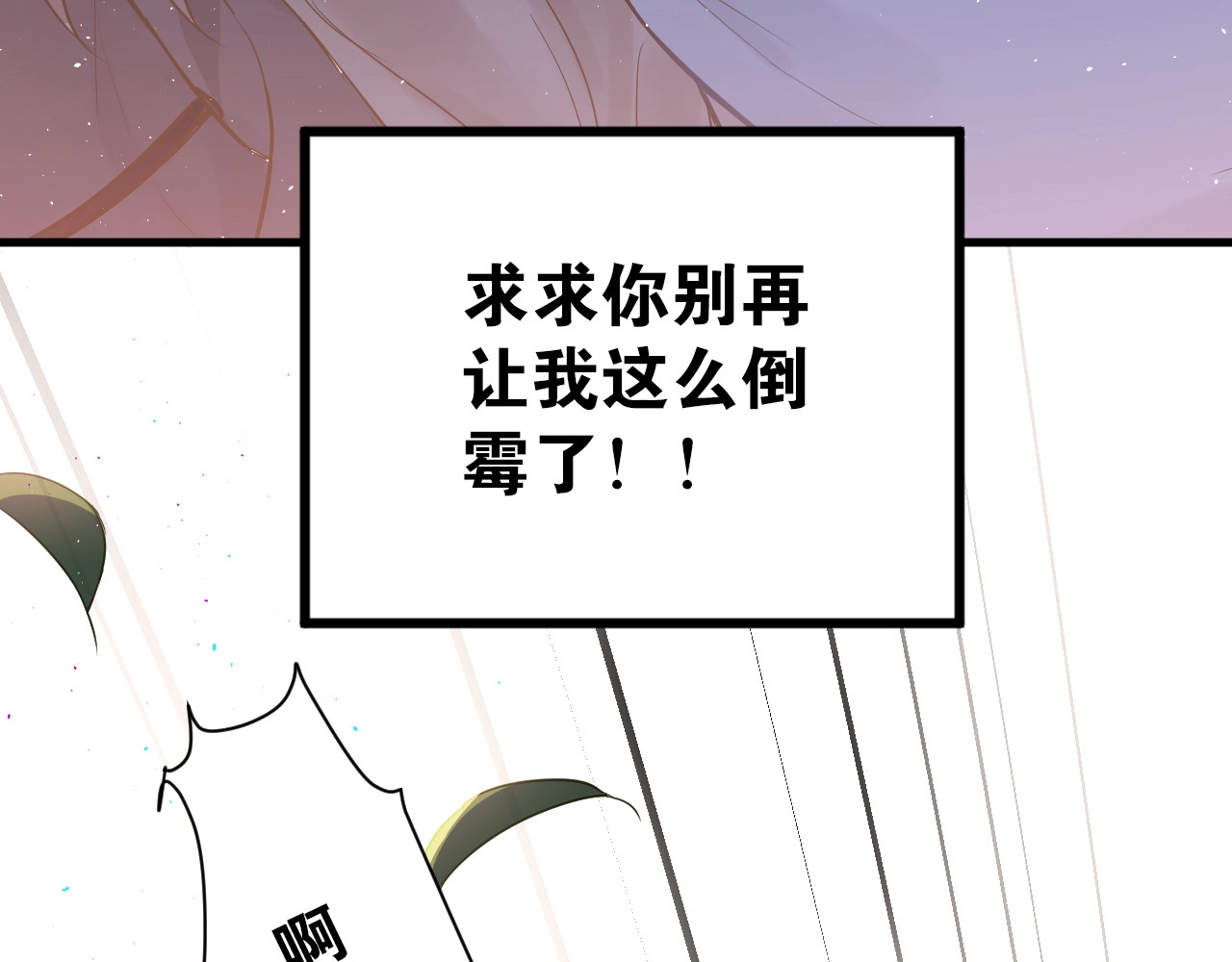 爱你有些小偏执 第1话 女神变衰神？！ 第114页