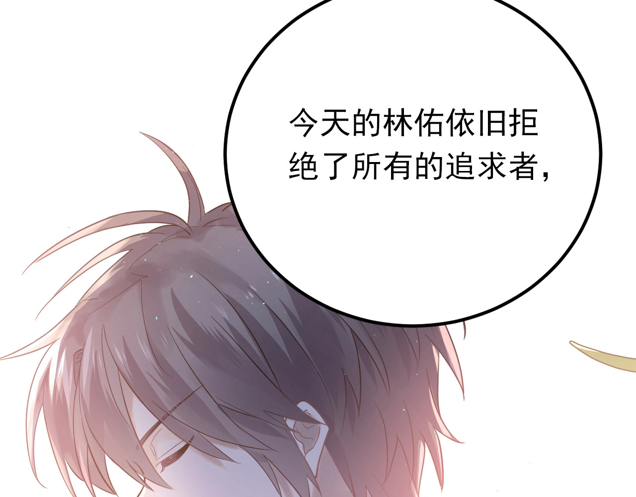 爱你有些小偏执 第1话 女神变衰神？！ 第145页