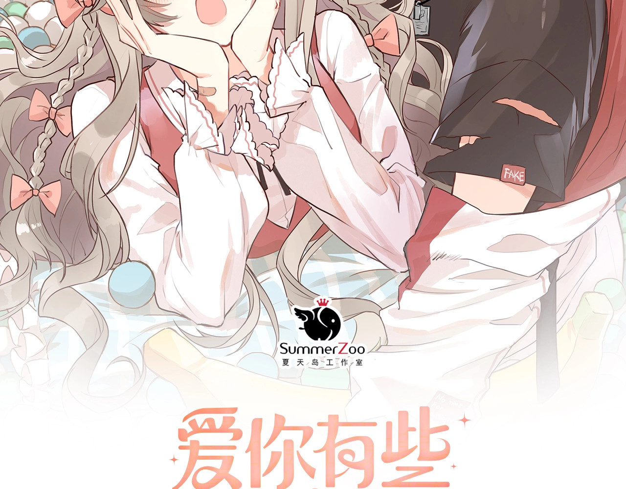爱你有些小偏执 第1话 女神变衰神？！ 第17页