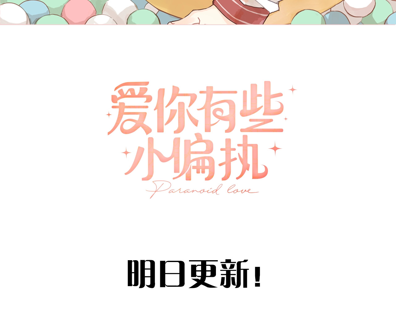 爱你有些小偏执 爱你，有些小偏执 第47页