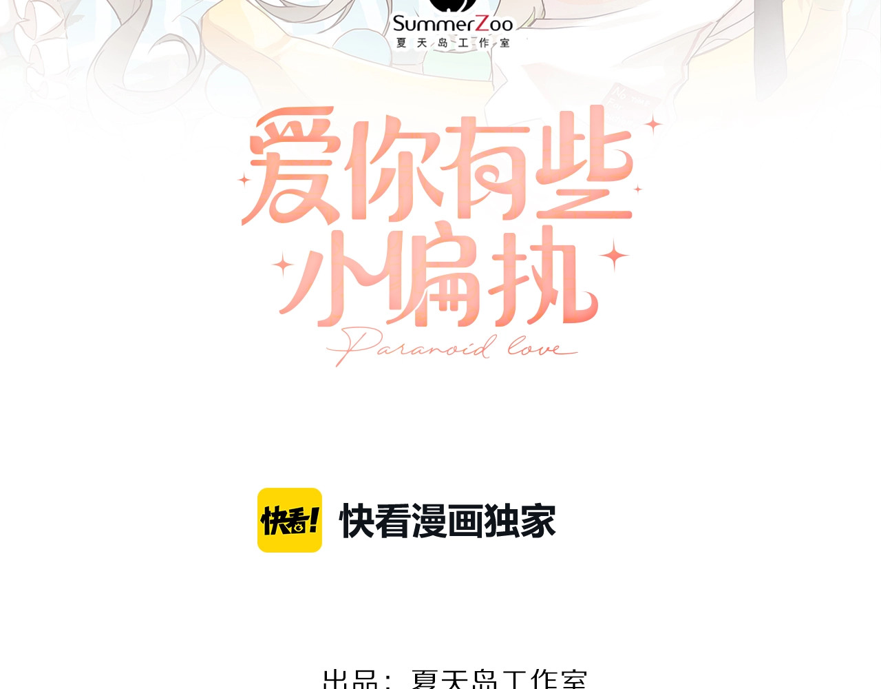 爱你有些小偏执 第2话 我和你的初见 第9页