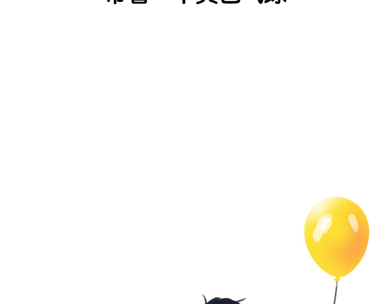 黄色气球 序章 我爱上了已婚邻居的情人 第16页