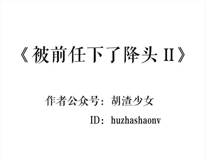 胡渣少女 被前任下了降头2 第1页