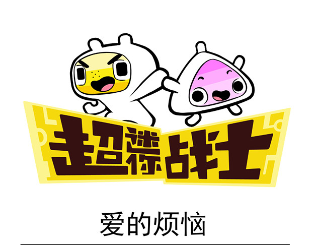 超迷你战士 第一话 第17页