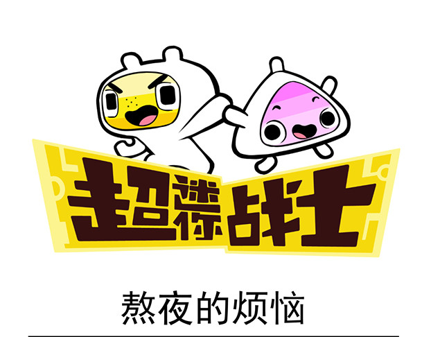 超迷你战士 第一话 第25页
