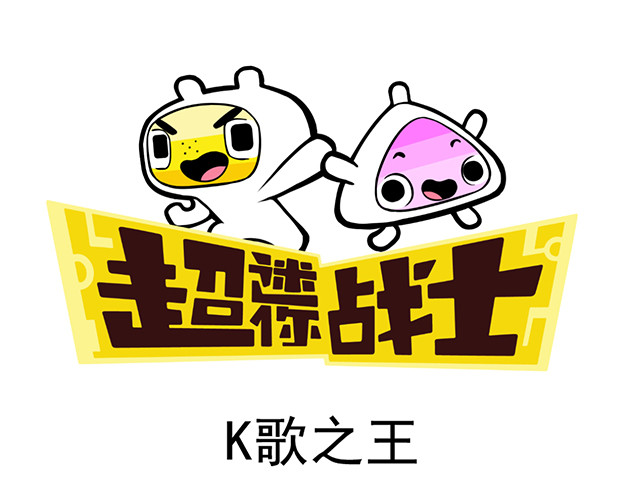 超迷你战士 第一话 第9页