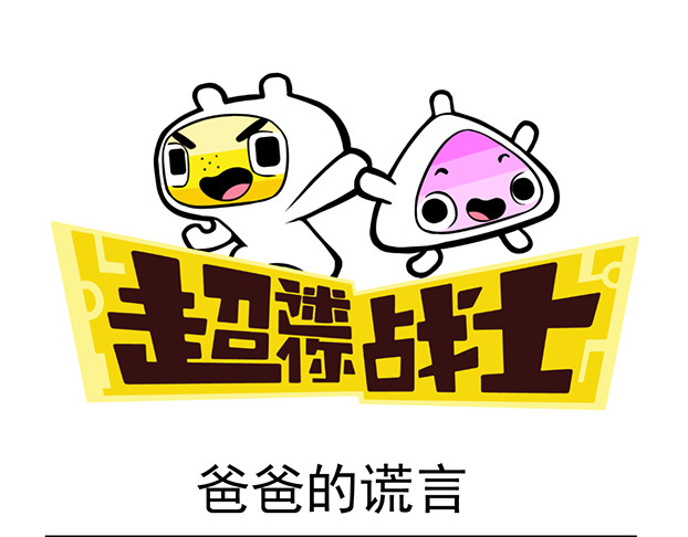 超迷你战士 第二话 第1页