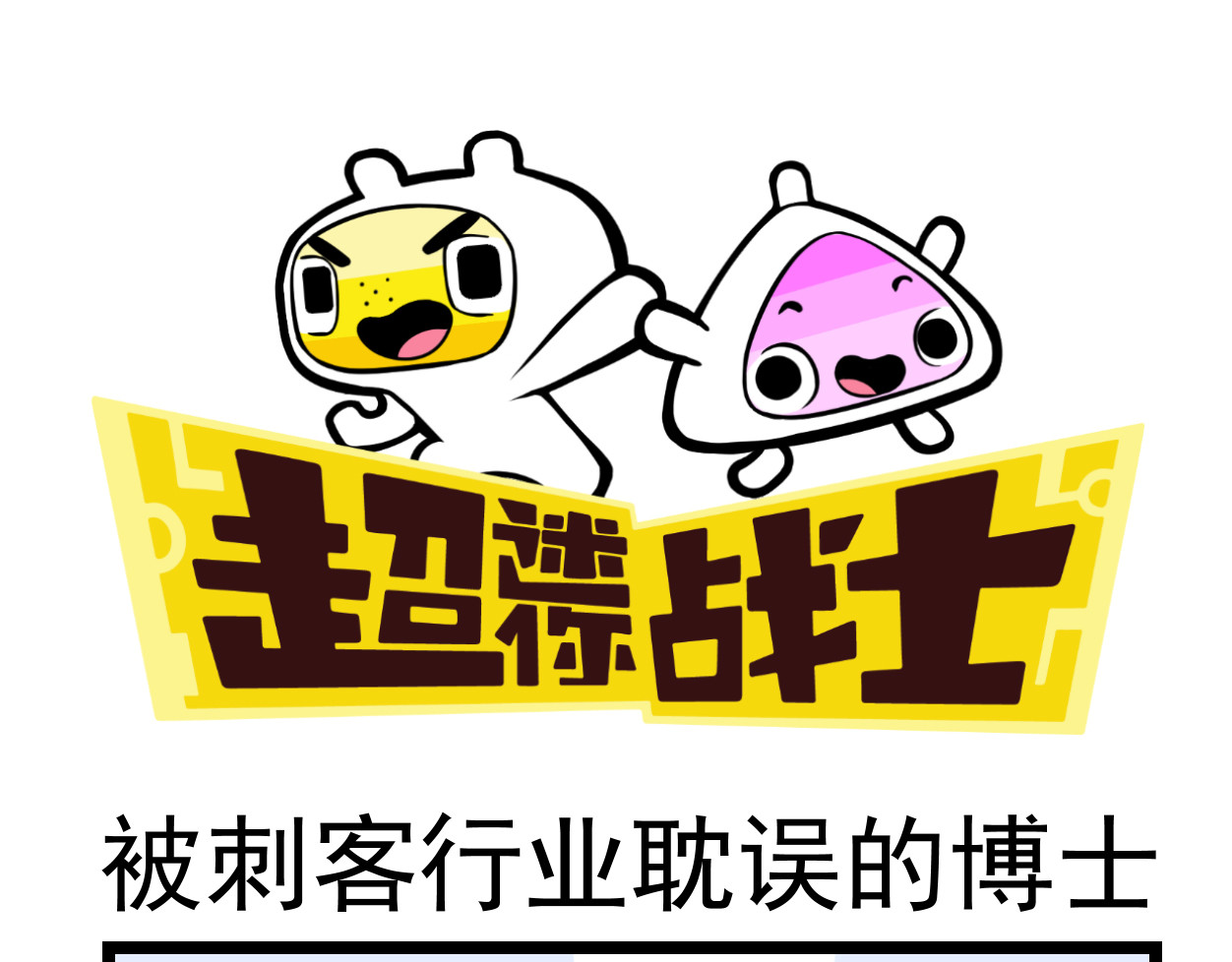 超迷你战士 第二话 第17页