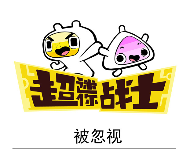 超迷你战士 第二话 第25页
