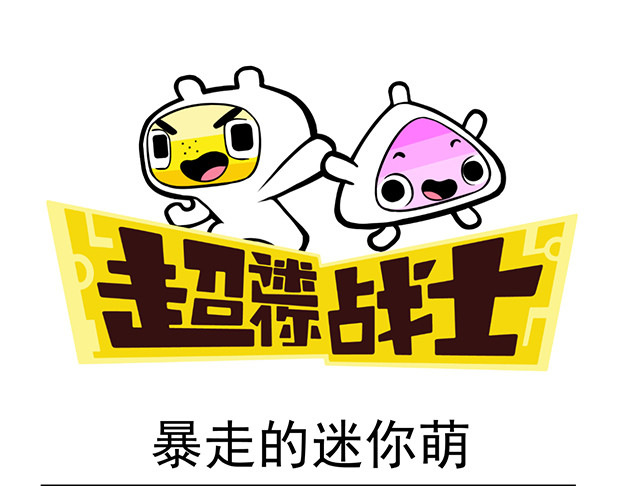 超迷你战士 第二话 第9页