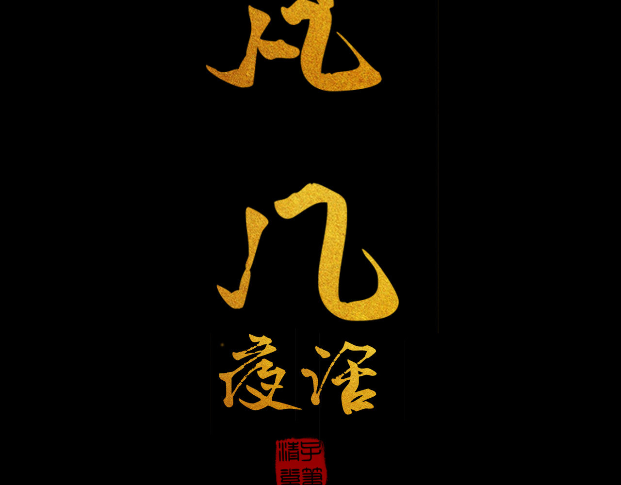 梵几夜话 第一话 有这么一家店 第6页