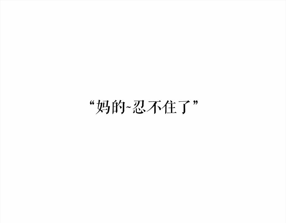 胡渣少女 被前任下降头4 第43页