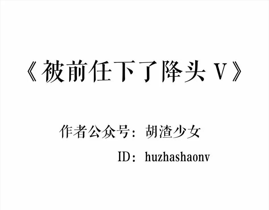 胡渣少女 被前任下降头5 第1页