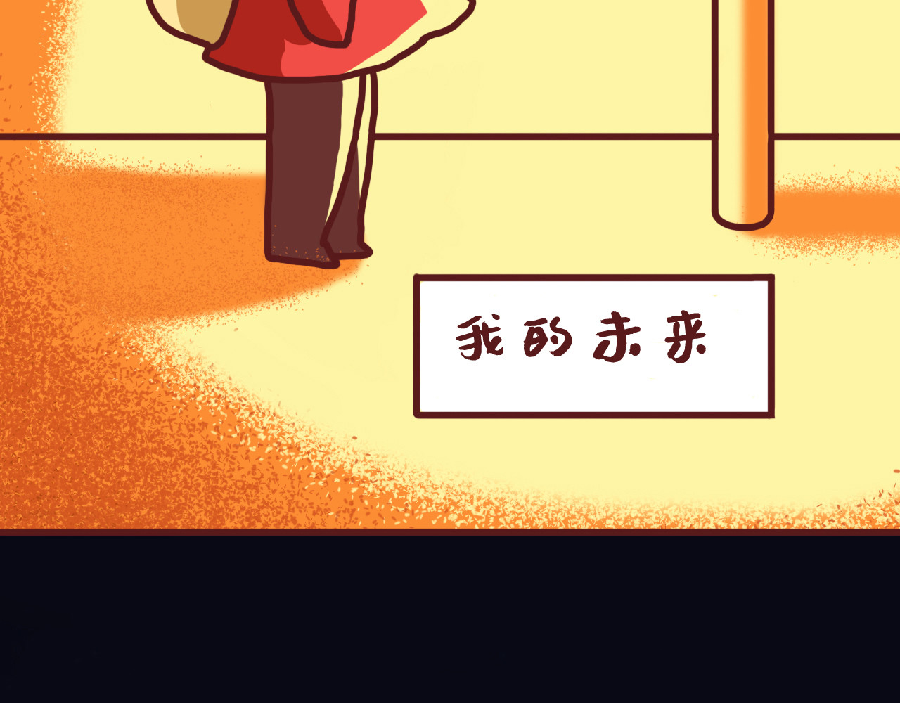 我与我的高三那年 我的未来到底是什么样子？ 第30页