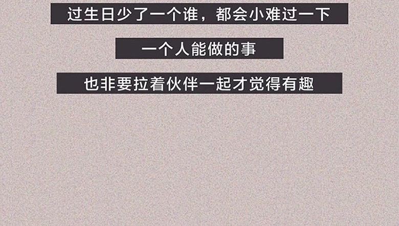 我在努力做一个成年人 长大后，我越来越喜欢独处 第14页