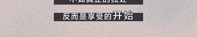 我在努力做一个成年人 长大后，我越来越喜欢独处 第58页