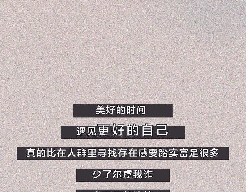 我在努力做一个成年人 长大后，我越来越喜欢独处 第63页