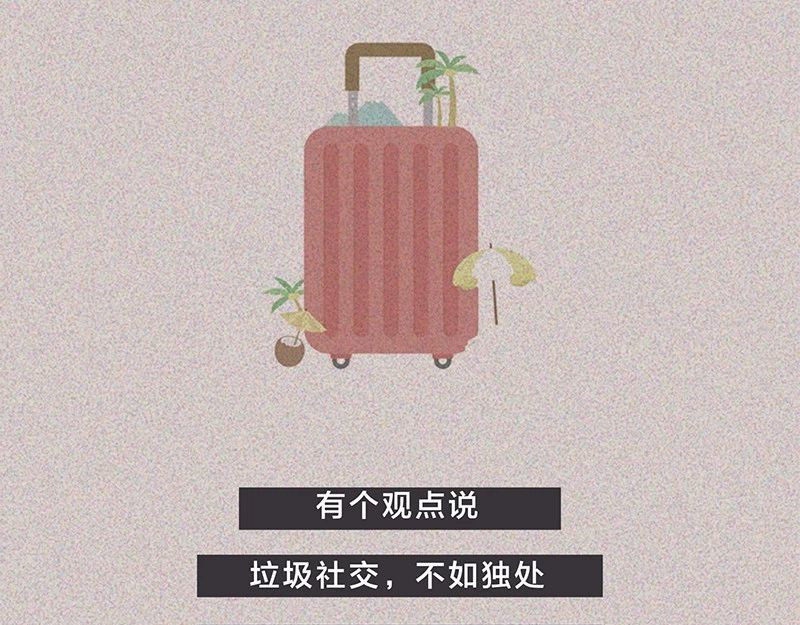 我在努力做一个成年人 长大后，我越来越喜欢独处 第65页