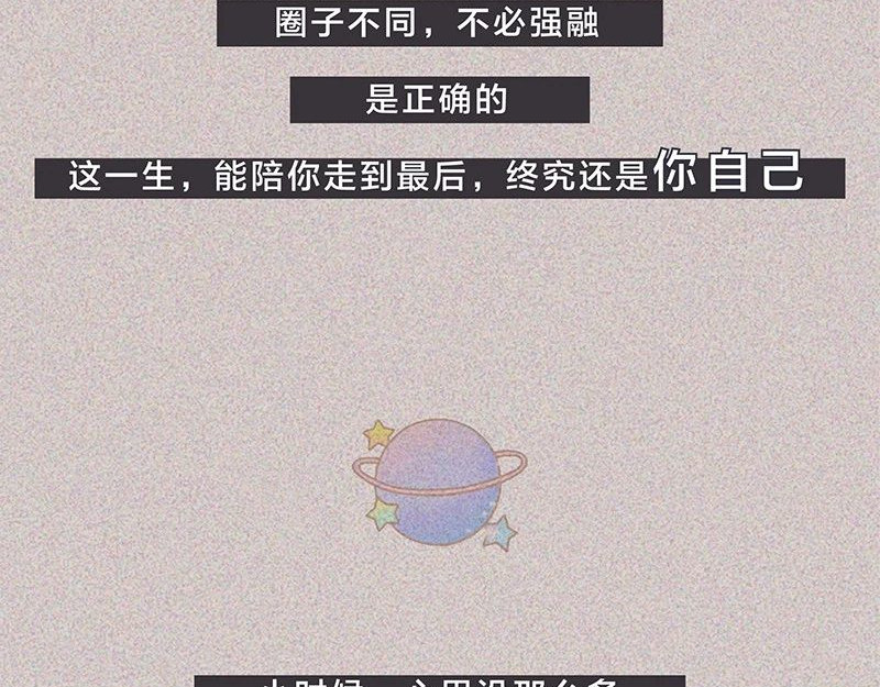我在努力做一个成年人 长大后，我越来越喜欢独处 第66页