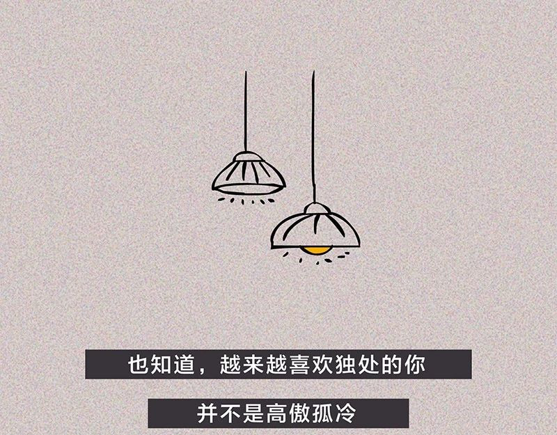 我在努力做一个成年人 长大后，我越来越喜欢独处 第68页