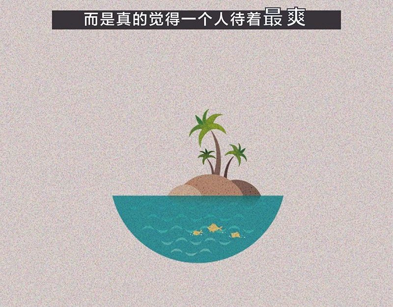 我在努力做一个成年人 长大后，我越来越喜欢独处 第69页
