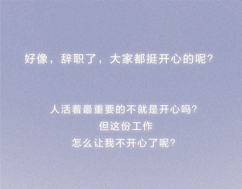 我在努力做一个成年人 这是我第101次想辞职 第35页