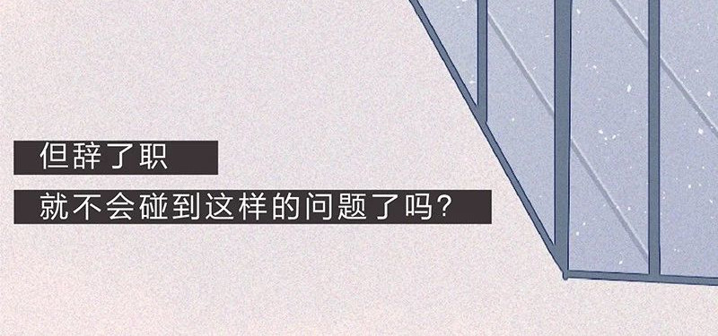 我在努力做一个成年人 这是我第101次想辞职 第44页