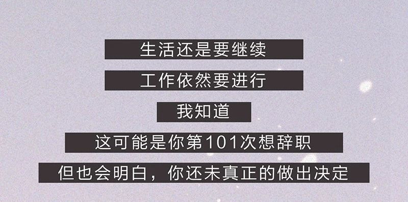 我在努力做一个成年人 这是我第101次想辞职 第77页