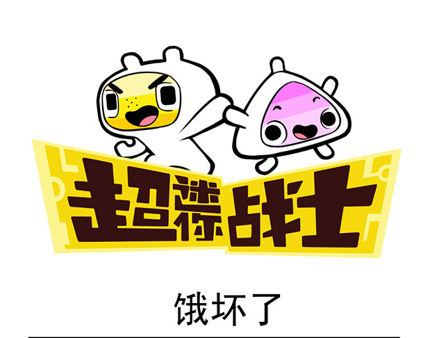 超迷你战士 第五话 第17页