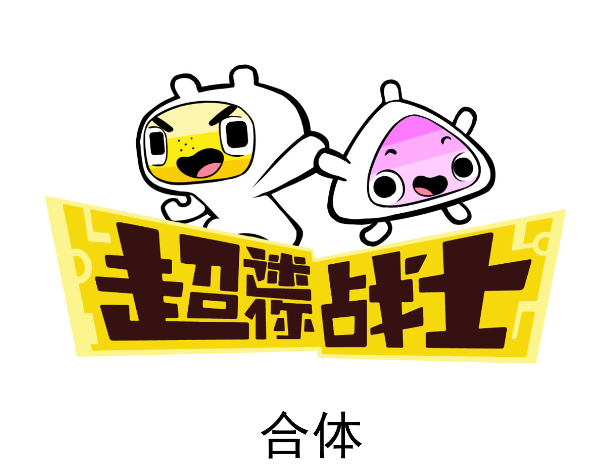 超迷你战士 第五话 第25页