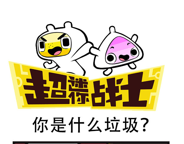 超迷你战士 第三话 第17页